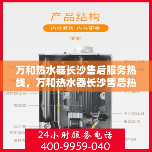 万和热水器长沙售后服务热线，万和热水器长沙售后热线专业服务，解决您的热水器问题