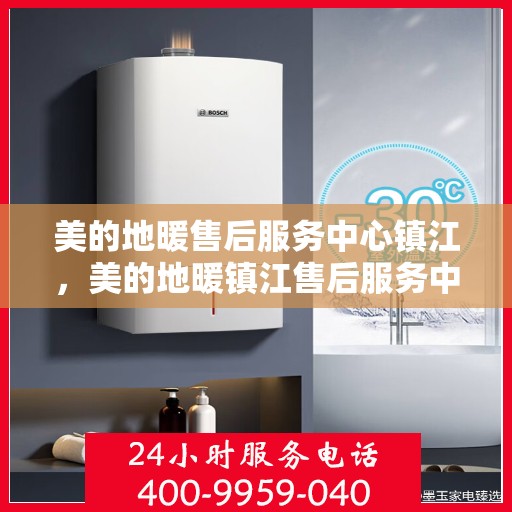 美的地暖售后服务中心镇江，美的地暖镇江售后服务中心，专业维修，温暖您的家
