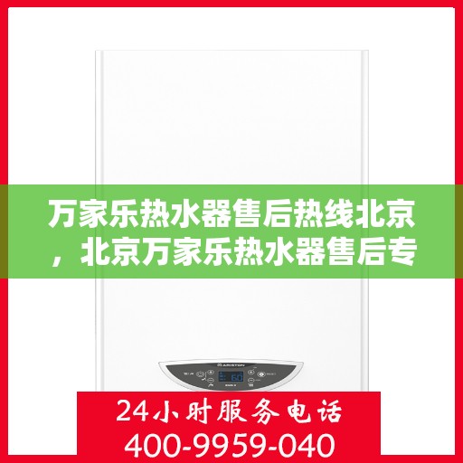 万家乐热水器售后热线北京，北京万家乐热水器售后专业热线，贴心服务随您选择