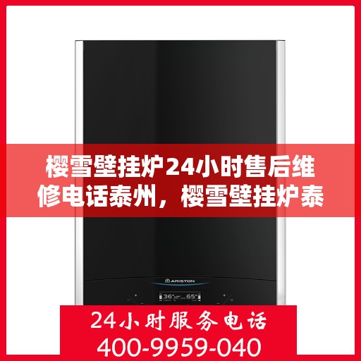 樱雪壁挂炉24小时售后维修电话泰州，樱雪壁挂炉泰州24小时专业售后维修服务电话，贴心关怀您的温暖生活