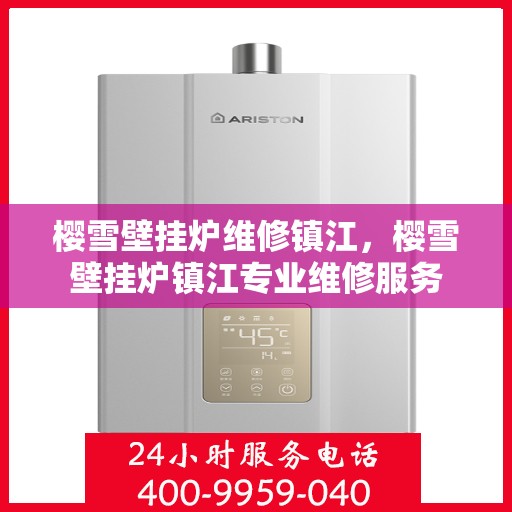 樱雪壁挂炉维修镇江，樱雪壁挂炉镇江专业维修服务