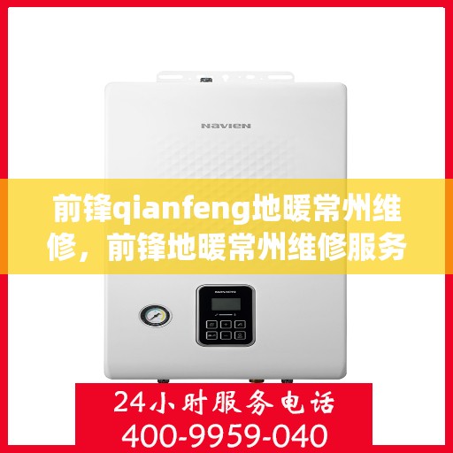 前锋qianfeng地暖常州维修，前锋地暖常州维修服务详解