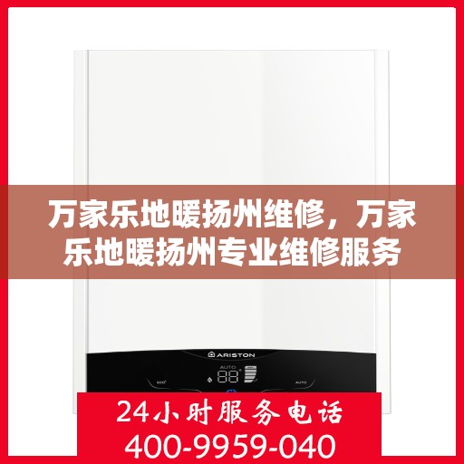 万家乐地暖扬州维修，万家乐地暖扬州专业维修服务