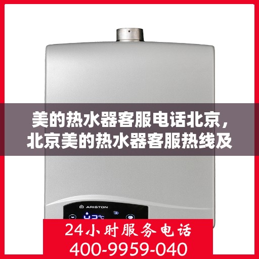 美的热水器客服电话北京，北京美的热水器客服热线及售后服务电话