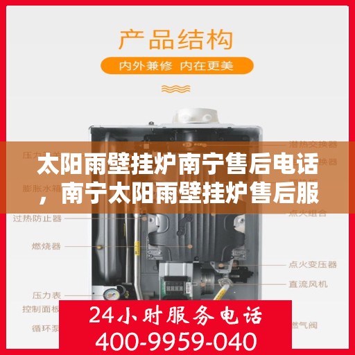 太阳雨壁挂炉南宁售后电话，南宁太阳雨壁挂炉售后服务热线及维修电话查询