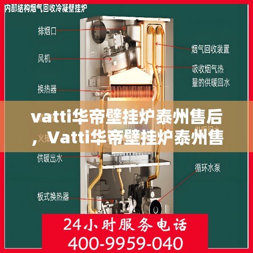 vatti华帝壁挂炉泰州售后，Vatti华帝壁挂炉泰州售后服务中心，专业维修与贴心服务