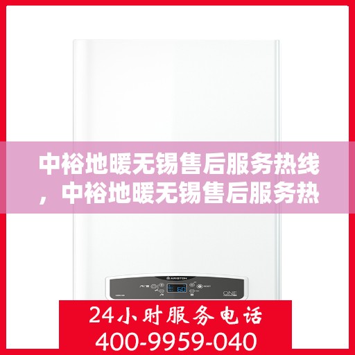 中裕地暖无锡售后服务热线，中裕地暖无锡售后服务热线，专业团队，贴心服务，为您解决地暖问题