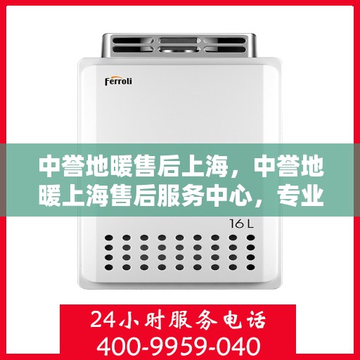 中誉地暖售后上海，中誉地暖上海售后服务中心，专业、高效的售后服务体验