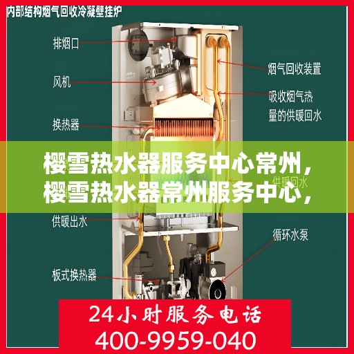 樱雪热水器服务中心常州，樱雪热水器常州服务中心，专业维修与贴心服务