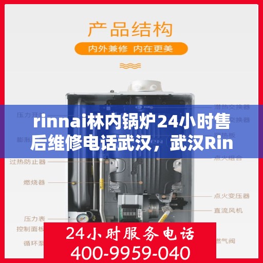 rinnai林内锅炉24小时售后维修电话武汉，武汉Rinnai林内锅炉全天候售后维修服务热线