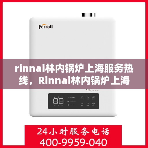 rinnai林内锅炉上海服务热线，Rinnai林内锅炉上海专业维修服务热线